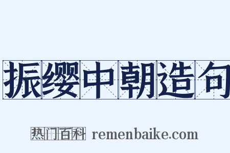 振缨中朝造句是什么意思的图片